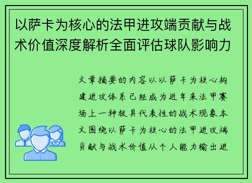 以萨卡为核心的法甲进攻端贡献与战术价值深度解析全面评估球队影响力