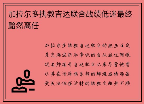 加拉尔多执教吉达联合战绩低迷最终黯然离任