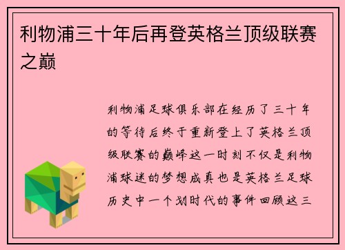 利物浦三十年后再登英格兰顶级联赛之巅