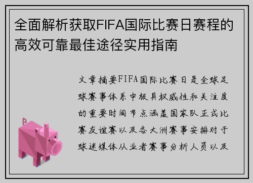 全面解析获取FIFA国际比赛日赛程的高效可靠最佳途径实用指南
