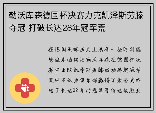勒沃库森德国杯决赛力克凯泽斯劳滕夺冠 打破长达28年冠军荒