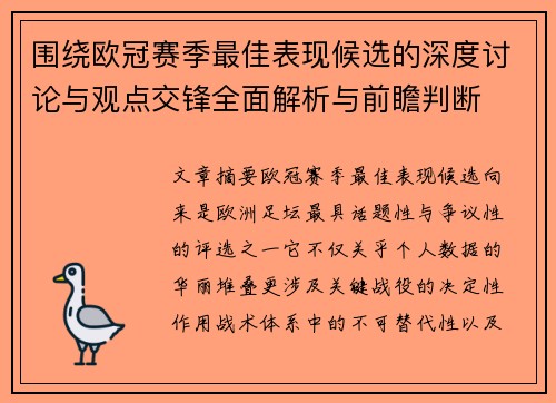 围绕欧冠赛季最佳表现候选的深度讨论与观点交锋全面解析与前瞻判断