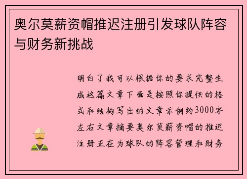 奥尔莫薪资帽推迟注册引发球队阵容与财务新挑战