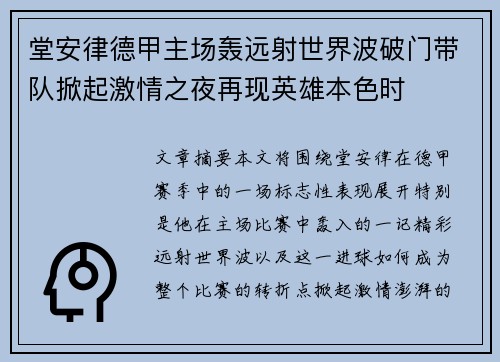 堂安律德甲主场轰远射世界波破门带队掀起激情之夜再现英雄本色时 堂安律德甲主场轰远射世界波破门带队掀起激情之夜再现英雄本色时