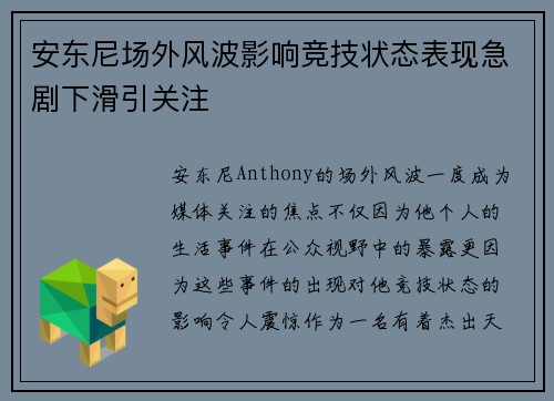 安东尼场外风波影响竞技状态表现急剧下滑引关注