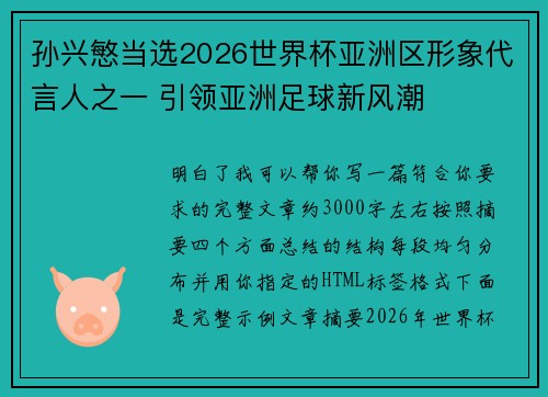 孙兴慜当选2026世界杯亚洲区形象代言人之一 引领亚洲足球新风潮