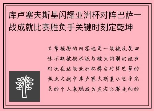 库卢塞夫斯基闪耀亚洲杯对阵巴萨一战成就比赛胜负手关键时刻定乾坤