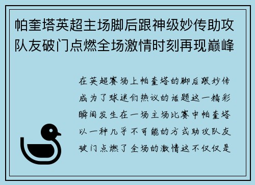 帕奎塔英超主场脚后跟神级妙传助攻队友破门点燃全场激情时刻再现巅峰