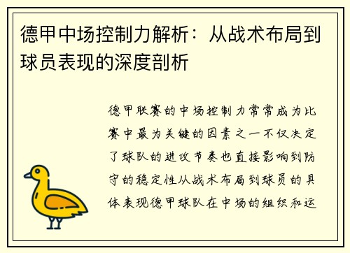 德甲中场控制力解析：从战术布局到球员表现的深度剖析