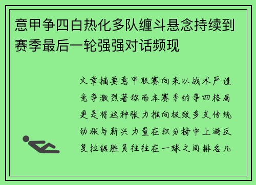 意甲争四白热化多队缠斗悬念持续到赛季最后一轮强强对话频现