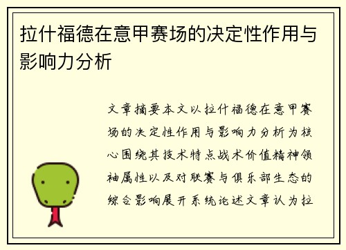 拉什福德在意甲赛场的决定性作用与影响力分析