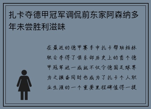扎卡夺德甲冠军调侃前东家阿森纳多年未尝胜利滋味