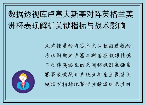 数据透视库卢塞夫斯基对阵英格兰美洲杯表现解析关键指标与战术影响