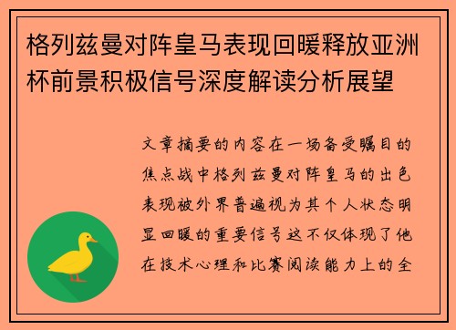 格列兹曼对阵皇马表现回暖释放亚洲杯前景积极信号深度解读分析展望