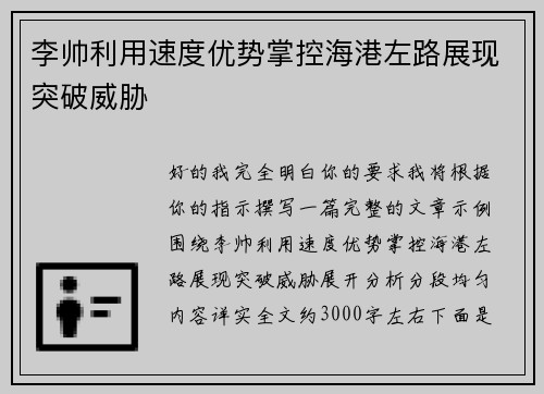 李帅利用速度优势掌控海港左路展现突破威胁
