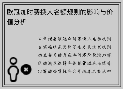 欧冠加时赛换人名额规则的影响与价值分析
