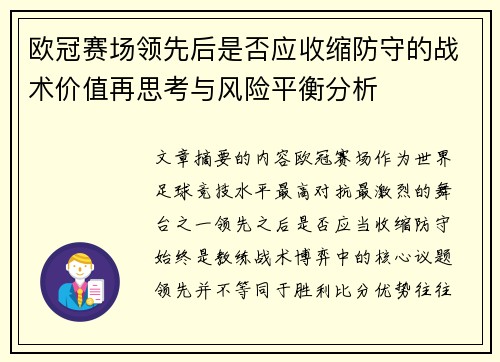 欧冠赛场领先后是否应收缩防守的战术价值再思考与风险平衡分析