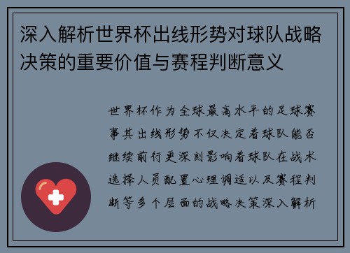 深入解析世界杯出线形势对球队战略决策的重要价值与赛程判断意义