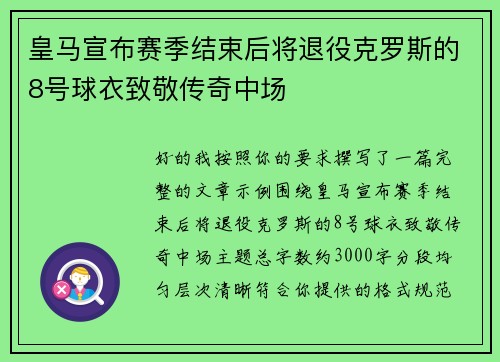皇马宣布赛季结束后将退役克罗斯的8号球衣致敬传奇中场