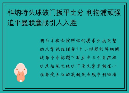 科纳特头球破门扳平比分 利物浦顽强追平曼联鏖战引人入胜
