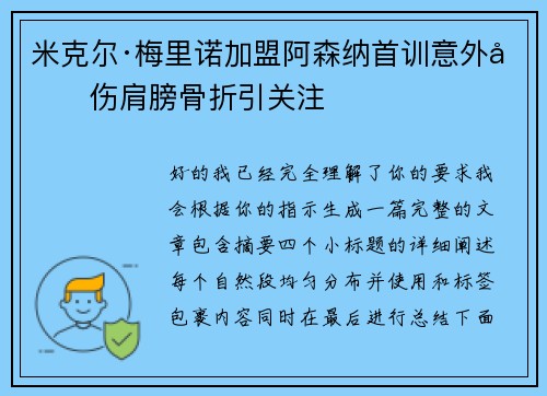 米克尔·梅里诺加盟阿森纳首训意外受伤肩膀骨折引关注
