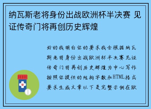 纳瓦斯老将身份出战欧洲杯半决赛 见证传奇门将再创历史辉煌