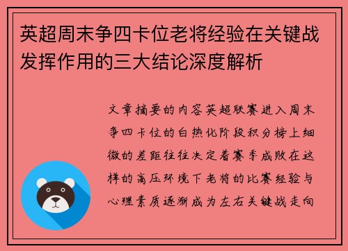 英超周末争四卡位老将经验在关键战发挥作用的三大结论深度解析