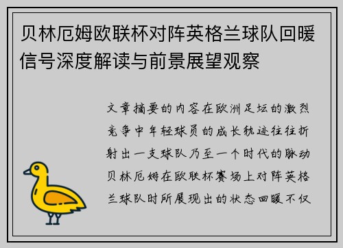 贝林厄姆欧联杯对阵英格兰球队回暖信号深度解读与前景展望观察 贝林厄姆欧联杯对阵英格兰球队回暖信号深度解读与前景展望观察