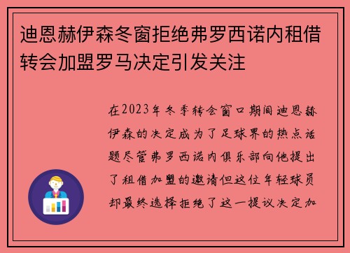 迪恩赫伊森冬窗拒绝弗罗西诺内租借转会加盟罗马决定引发关注