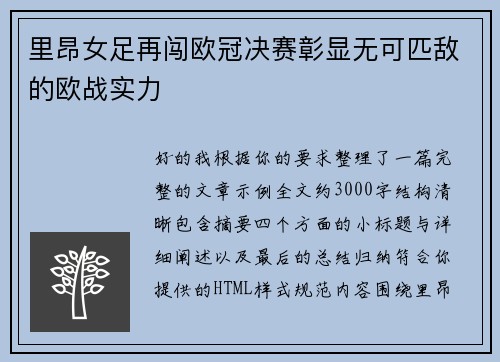 里昂女足再闯欧冠决赛彰显无可匹敌的欧战实力