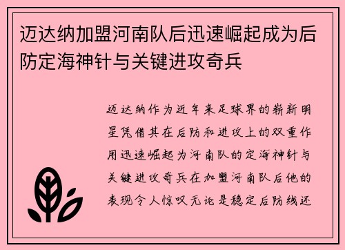 迈达纳加盟河南队后迅速崛起成为后防定海神针与关键进攻奇兵