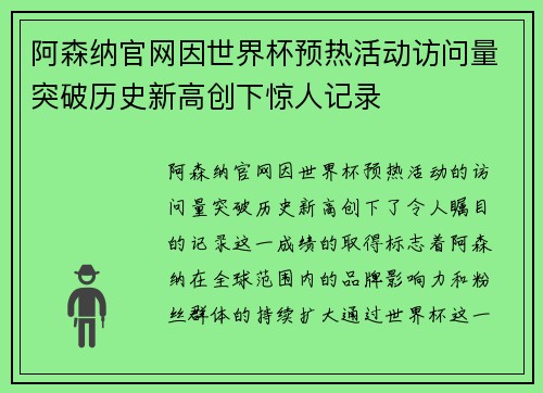 阿森纳官网因世界杯预热活动访问量突破历史新高创下惊人记录