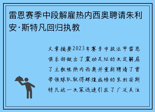 雷恩赛季中段解雇热内西奥聘请朱利安·斯特凡回归执教