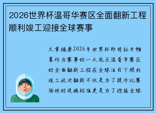 2026世界杯温哥华赛区全面翻新工程顺利竣工迎接全球赛事