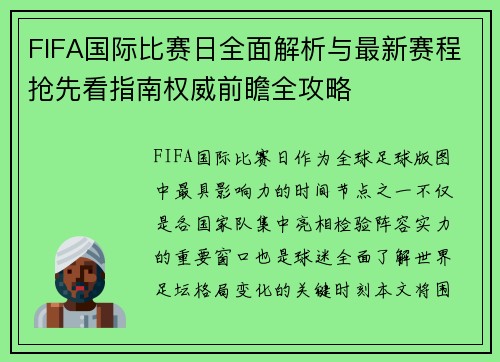FIFA国际比赛日全面解析与最新赛程抢先看指南权威前瞻全攻略
