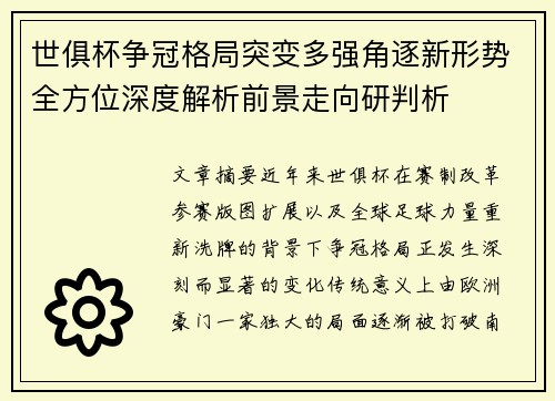 世俱杯争冠格局突变多强角逐新形势全方位深度解析前景走向研判析