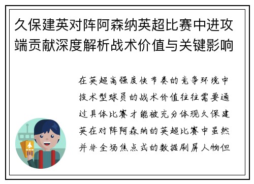 久保建英对阵阿森纳英超比赛中进攻端贡献深度解析战术价值与关键影响