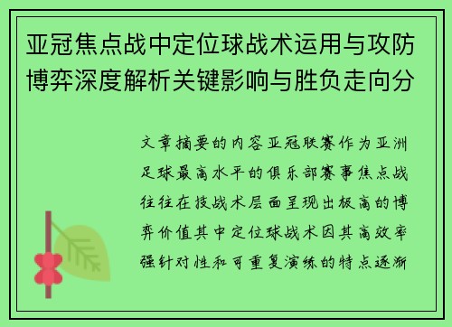 亚冠焦点战中定位球战术运用与攻防博弈深度解析关键影响与胜负走向分析