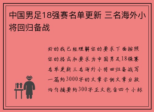 中国男足18强赛名单更新 三名海外小将回归备战