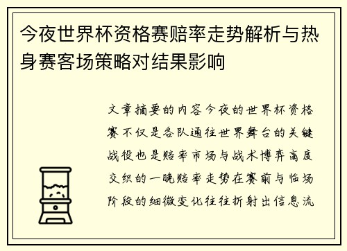 今夜世界杯资格赛赔率走势解析与热身赛客场策略对结果影响 今夜世界杯资格赛赔率走势解析与热身赛客场策略对结果影响