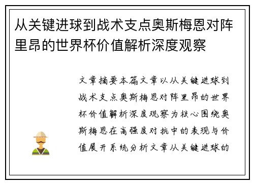 从关键进球到战术支点奥斯梅恩对阵里昂的世界杯价值解析深度观察 从关键进球到战术支点奥斯梅恩对阵里昂的世界杯价值解析深度观察