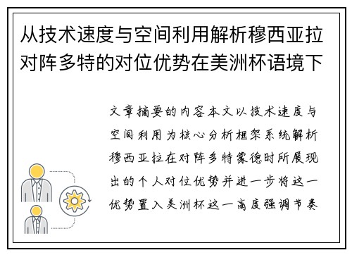 从技术速度与空间利用解析穆西亚拉对阵多特的对位优势在美洲杯语境下的战术价值