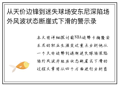 从天价边锋到迷失球场安东尼深陷场外风波状态断崖式下滑的警示录 从天价边锋到迷失球场安东尼深陷场外风波状态断崖式下滑的警示录