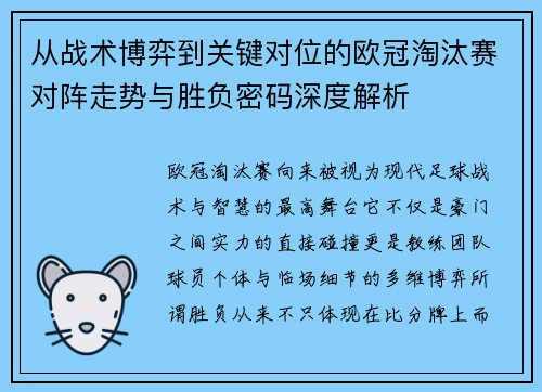 从战术博弈到关键对位的欧冠淘汰赛对阵走势与胜负密码深度解析