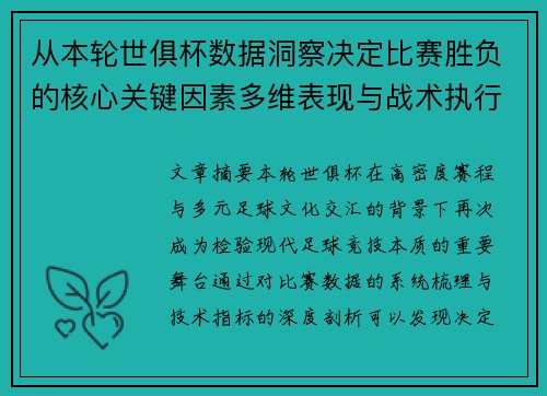 从本轮世俱杯数据洞察决定比赛胜负的核心关键因素多维表现与战术执行力