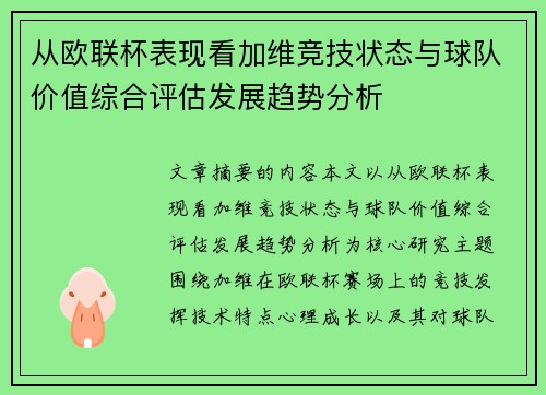 从欧联杯表现看加维竞技状态与球队价值综合评估发展趋势分析 从欧联杯表现看加维竞技状态与球队价值综合评估发展趋势分析