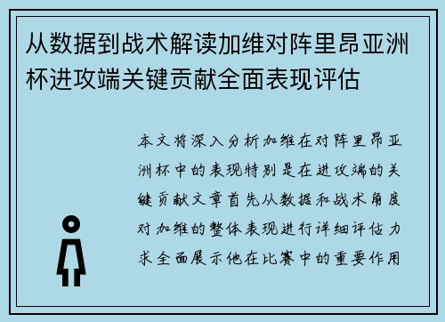 从数据到战术解读加维对阵里昂亚洲杯进攻端关键贡献全面表现评估 从数据到战术解读加维对阵里昂亚洲杯进攻端关键贡献全面表现评估