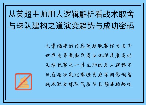 从英超主帅用人逻辑解析看战术取舍与球队建构之道演变趋势与成功密码