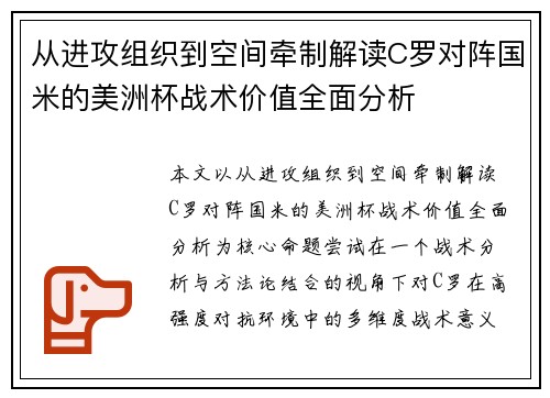 从进攻组织到空间牵制解读C罗对阵国米的美洲杯战术价值全面分析 从进攻组织到空间牵制解读C罗对阵国米的美洲杯战术价值全面分析