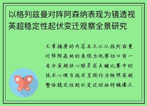 以格列兹曼对阵阿森纳表现为镜透视英超稳定性起伏变迁观察全景研究